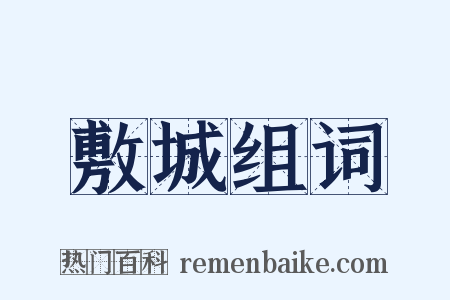 敷城组词是什么意思的图片